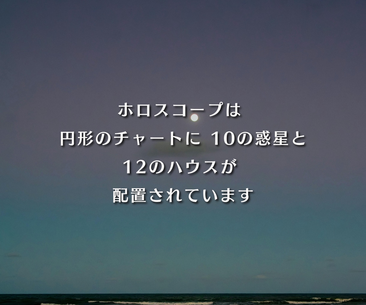 あなたの10天体・ホロスコープで読みます 恋愛・金運・仕事運・転職・開運・宿命・人生・生きづらい・才能 イメージ4