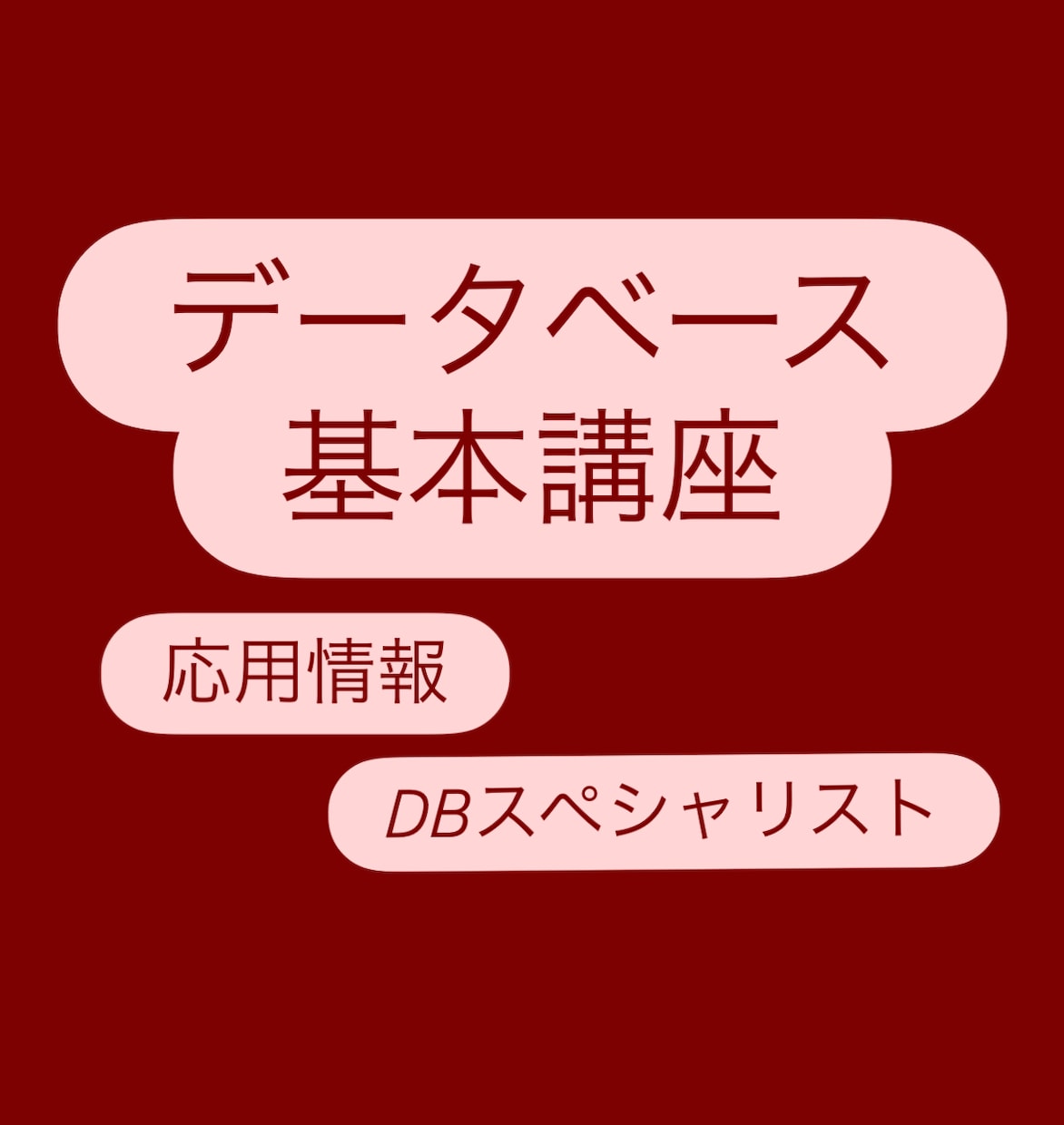 データベース学習法と基礎を教えます 初心者向け・勉強法から基礎知識からSQLまで イメージ1