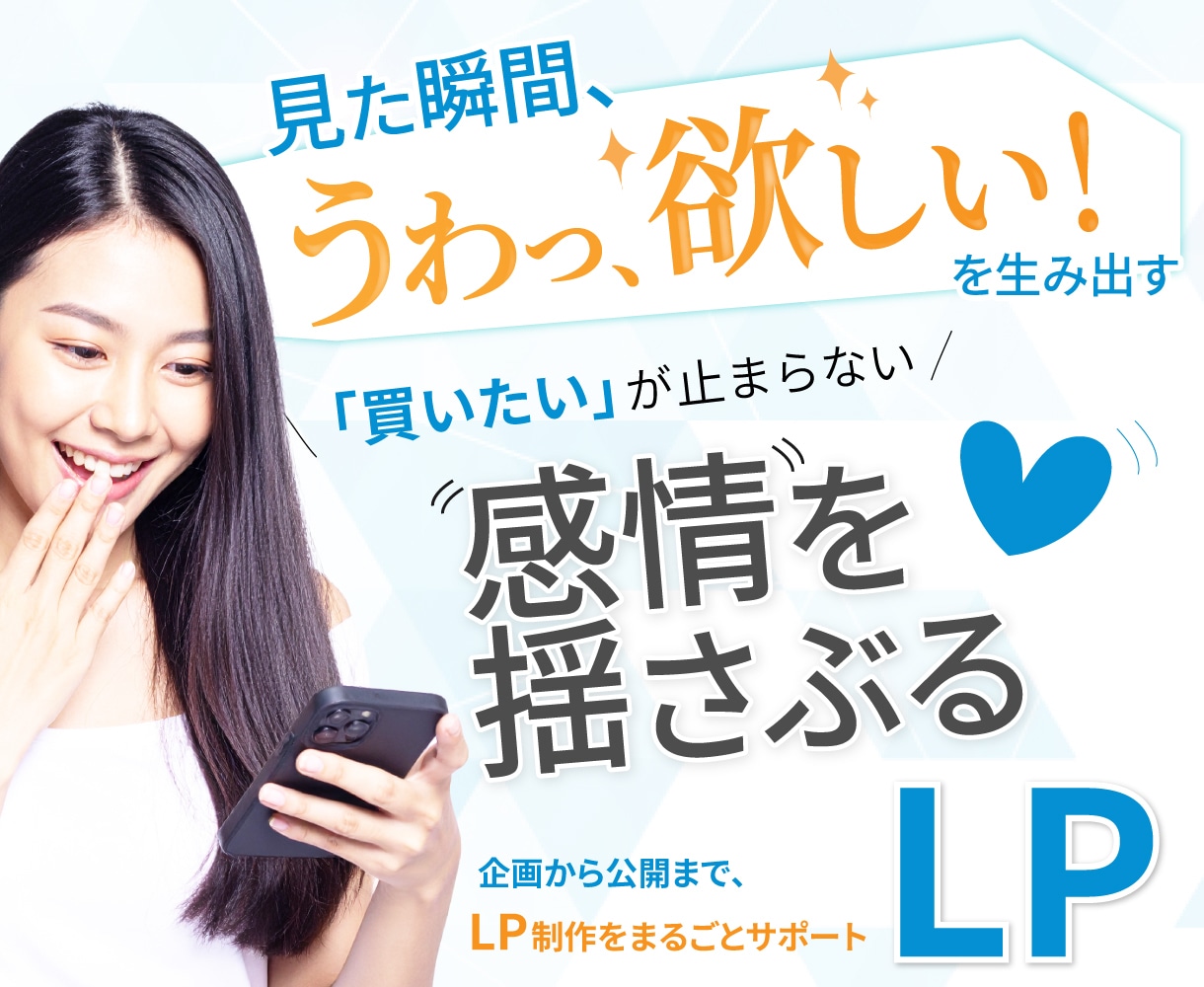 思わず買いたくなる！ワクワクするLPを制作します 幅広いウェブ知識とセールスデザインでまるっとLP制作します イメージ1