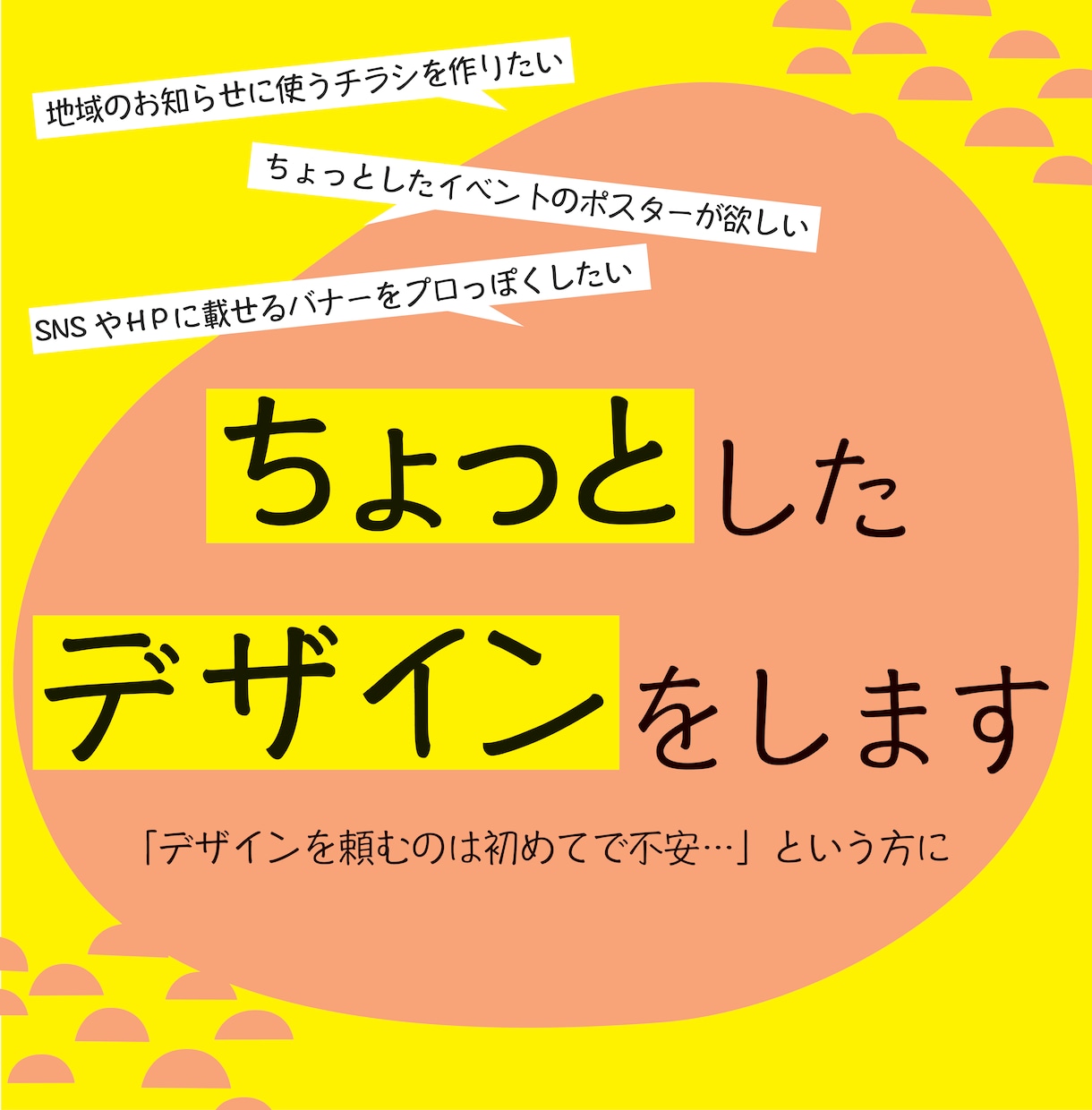 ちょっとしたデザインをします チラシ・ポスター・バナー片面等のデザインです イメージ1