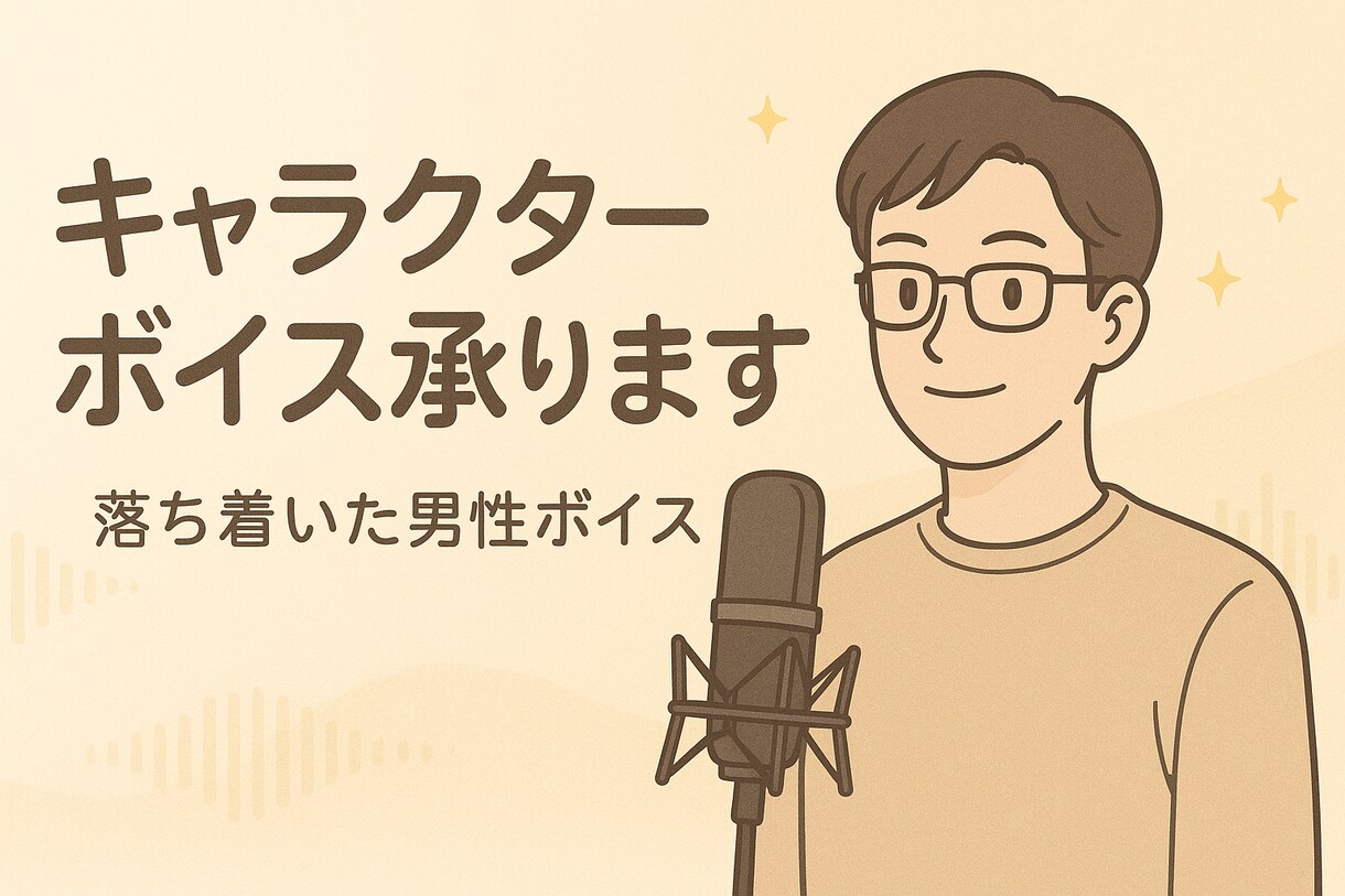 キャラクターボイス承ります 落ち着いた男性ボイスで、優しく心に響く声をお届けします。 イメージ1