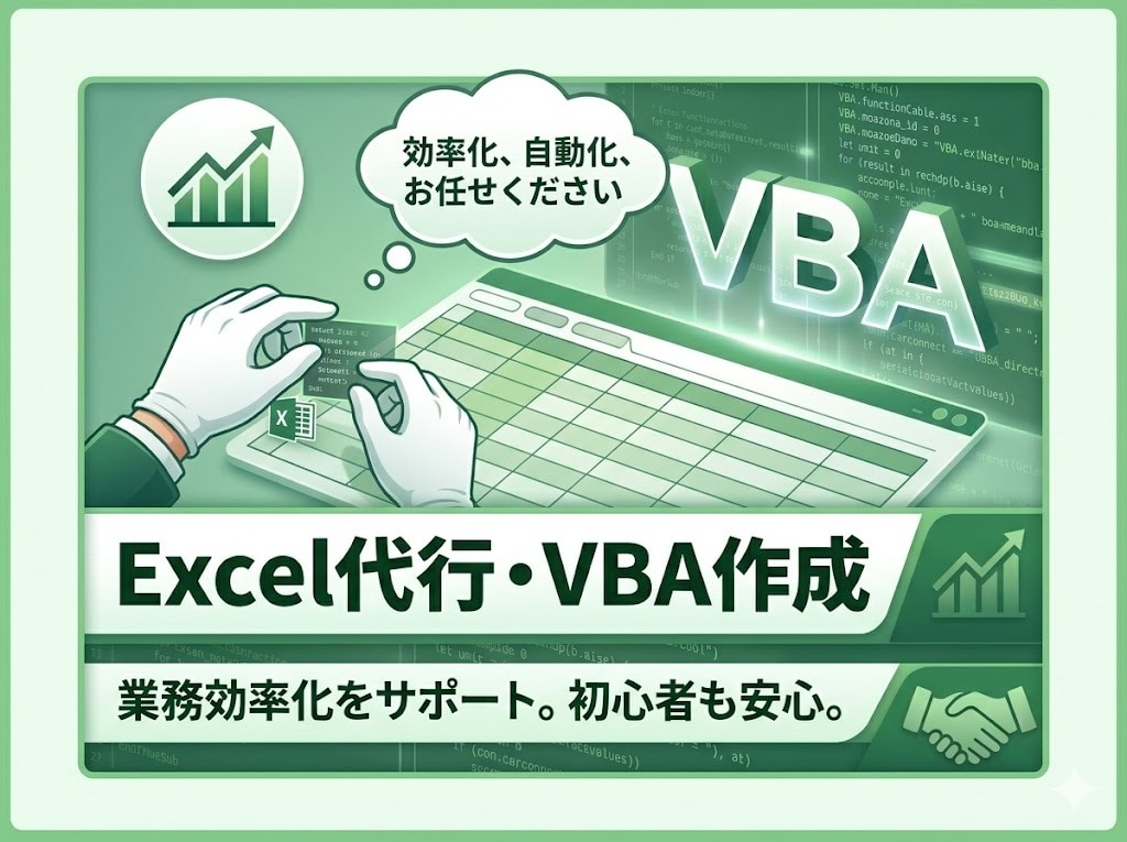 面倒なルーチン作業を自動化に強いツールを構築します 現役エンジニアがVBA「速く・正確な」仕組みをご提案。 イメージ1