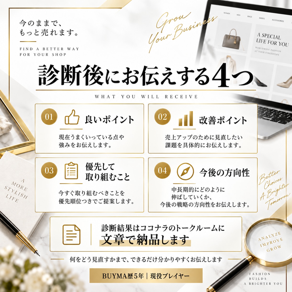 BUYMA歴5年｜あなたのアカウントを診断します 売れない悩みに、現役プレイヤーが具体的な改善案をご提案 イメージ3