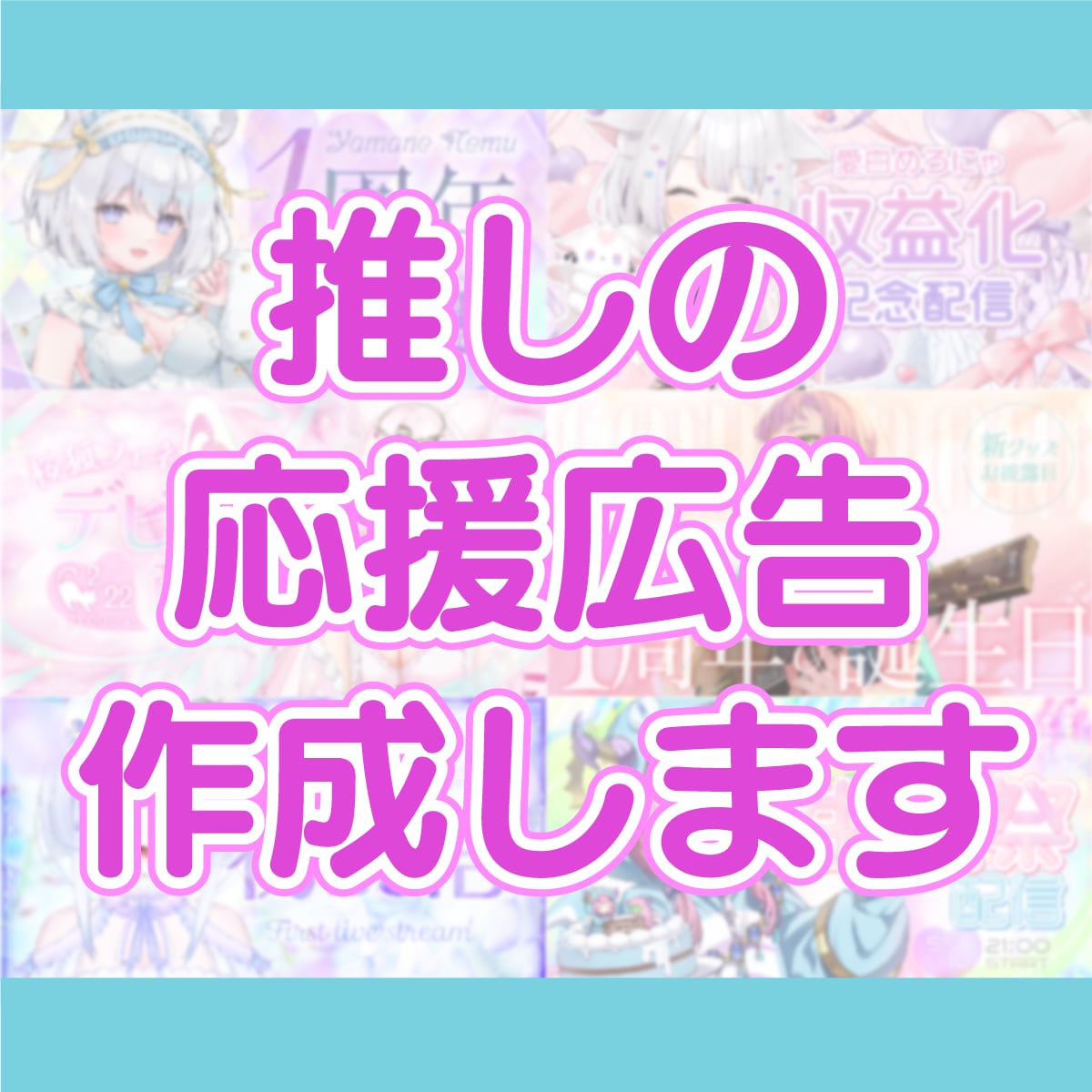 推しの応援広告デザインします 可愛いからカッコいいまで、どんなテイストでもOKです! イメージ1