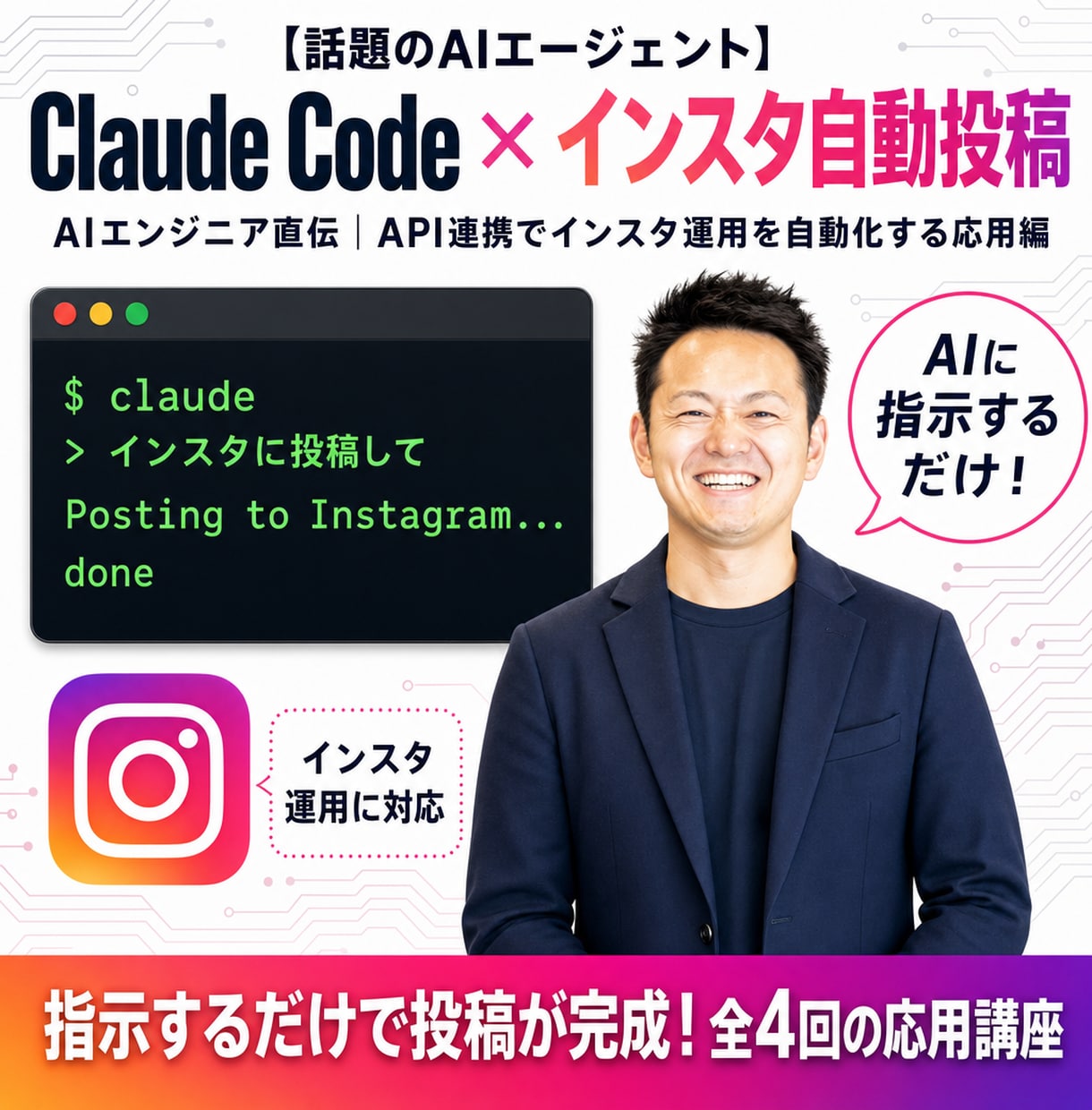 全3回】ClaudeCode×インスタ自動化教ます 期間限定・プロンプトプレゼント！インスタ運用自動化の応用編 イメージ1