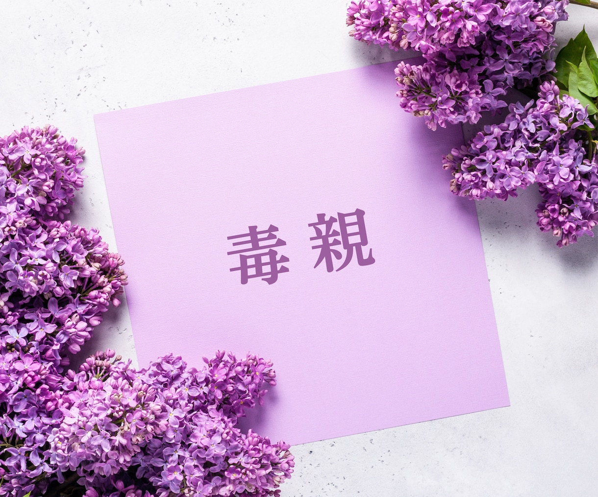 毒親の悩みに寄り添いサポートします 毒親育ちの経験者があなたの存在・価値を認め対処法も教えます イメージ1