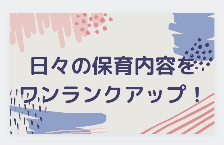 保育の質を上げます 新人保育士さん、幼稚園教諭さん向けです イメージ1
