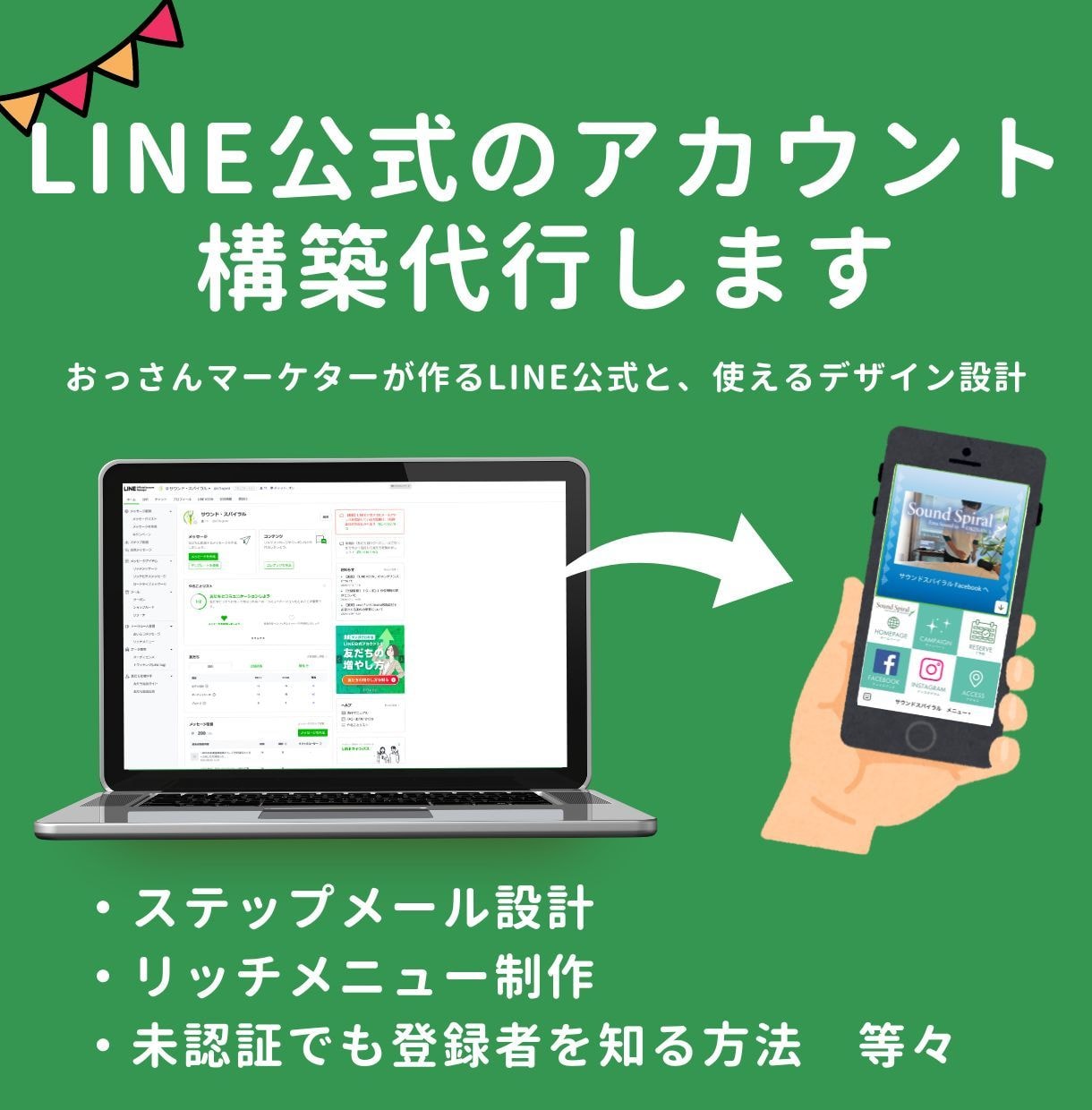 LINE公式のアカウント構築代行します おっさんマーケターが作るLINE公式と、使えるデザイン設計 イメージ1