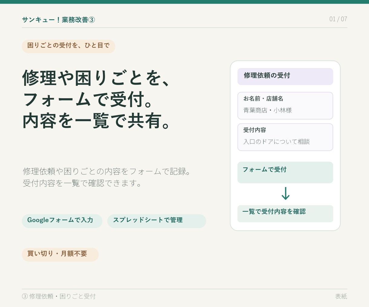 サンキュー業務改善③修理受付を管理します 修理や困りごとをフォームで受け付け、一覧で共有できます。 イメージ1