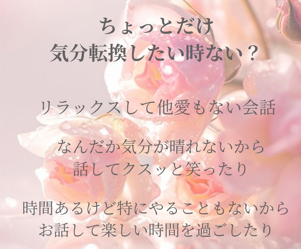 雑談・話し相手・恋愛相談など♡気軽にお話聞きします 男女◎雑談・恋愛・お悩みなど☘️気を遣わず話せる場所です✨ イメージ5