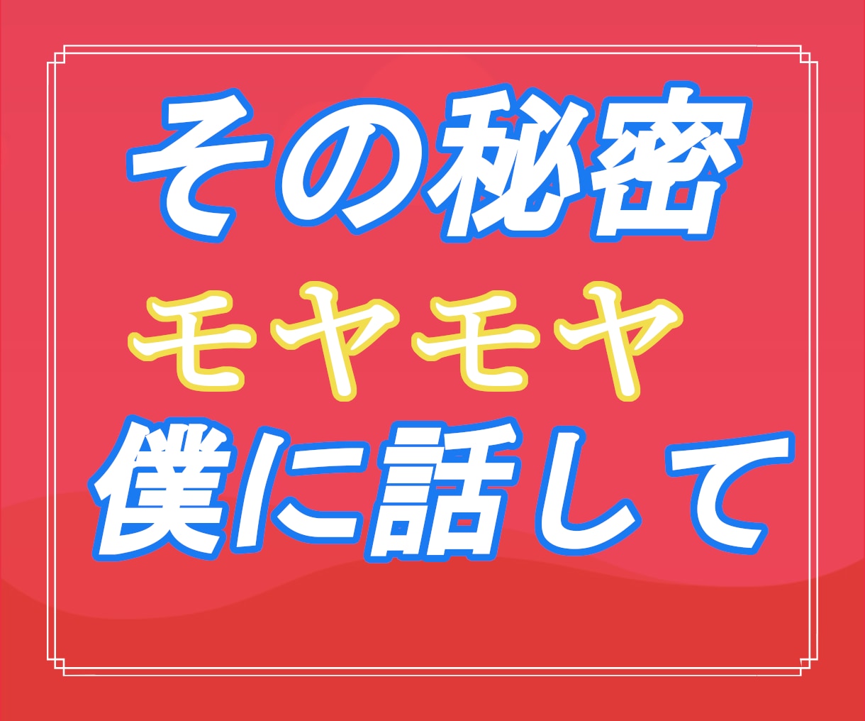恋愛に関する✅相談✅不安✅愚痴全て僕が受け止めます 自信がない・愛されてる？・私でいいの？そんな不安僕が聞きます イメージ9