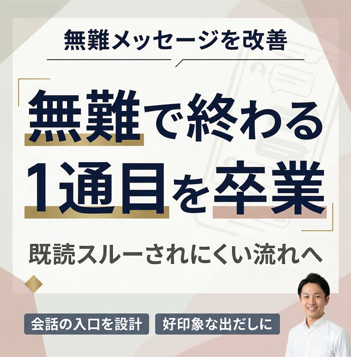 マッチ後に返信止まる男性へ初回メッセージ作成します 既読スルーされにくい1通目・2通目を女性目線で個別設計 イメージ2