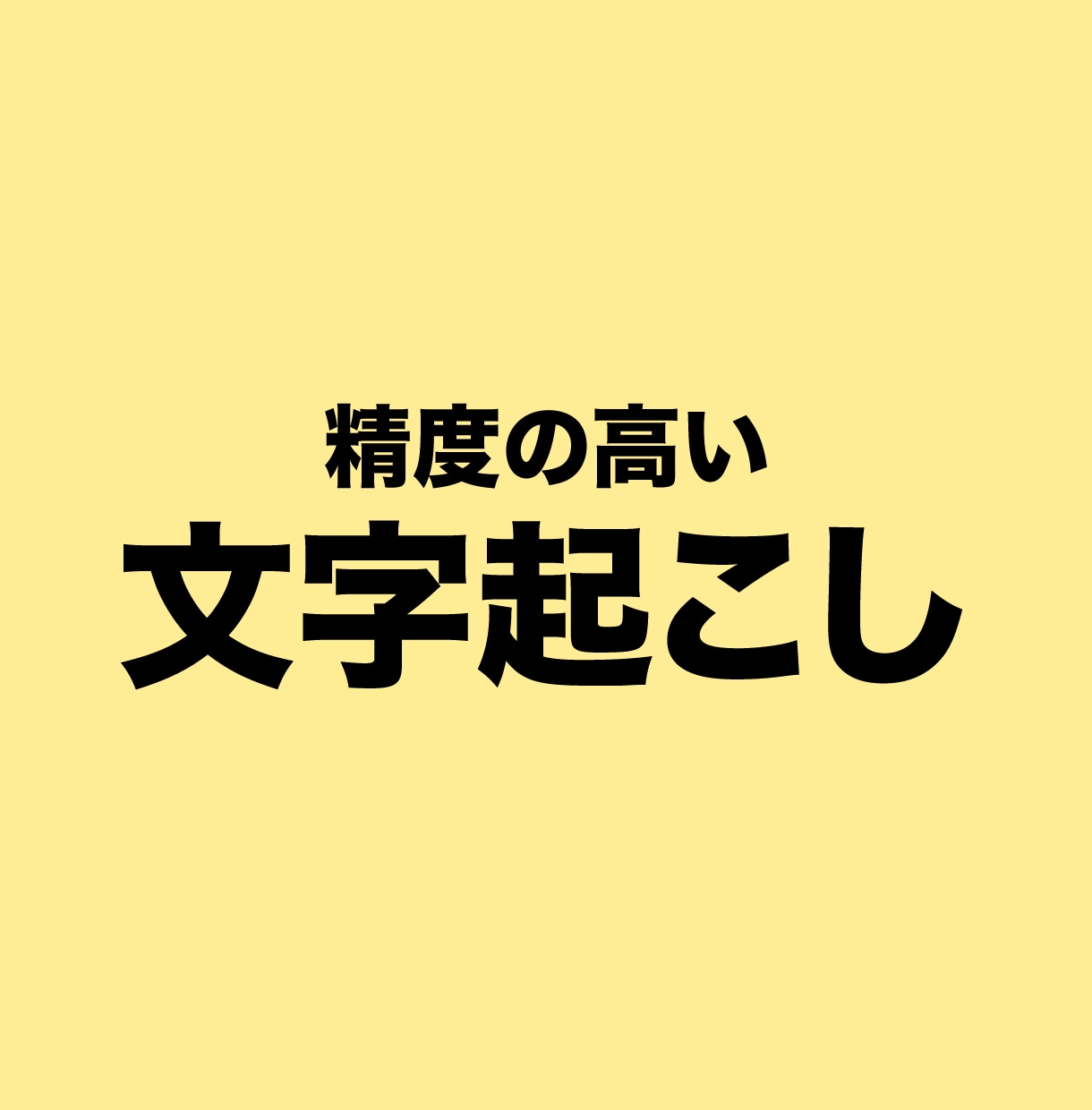 精度の高い文字起こしを作成します オプションで構成案提出までサポート イメージ1