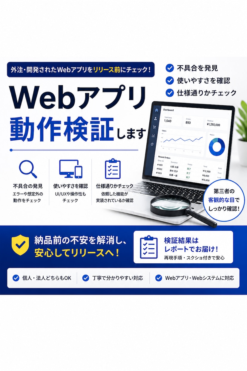 外注・開発されたWebアプリを動作検証します 実際にアプリを操作し、ユーザー・発注者目線で動作を確認します イメージ1