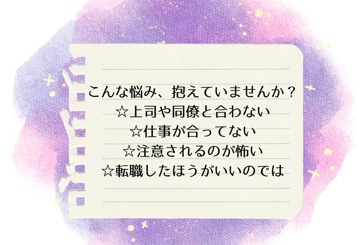 仕事での悩みを明日へ進む力に変えます 優しく寄り添いながらも、分かりやすく適切にアドバイスします。 イメージ2
