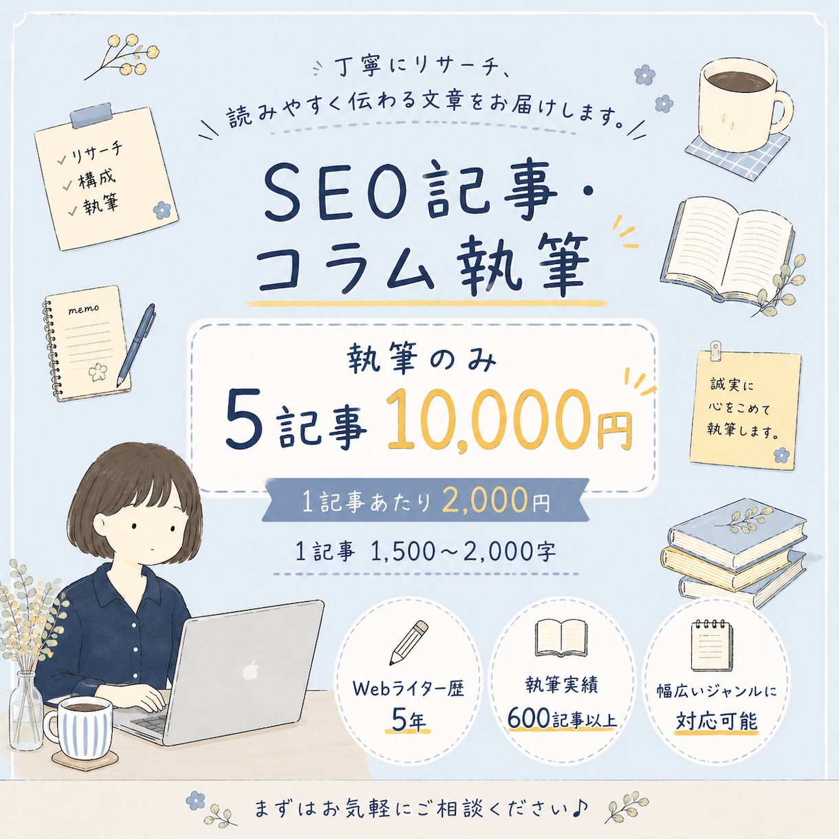 SEO記事・コラムを丁寧に執筆します キャンペーンで5記事10,000円！CWではお取引80件以上 イメージ1
