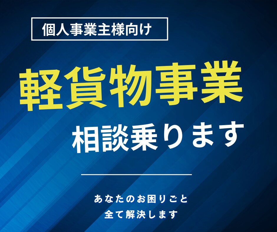軽貨物事業者の不安解決、相談乗ります 軽貨物業特化‼️あなたのお悩み解決します‼️ イメージ1