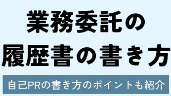 現役IT部長が履歴書添削します 面接、面談突破するための表現や文書作りお手伝いします イメージ1