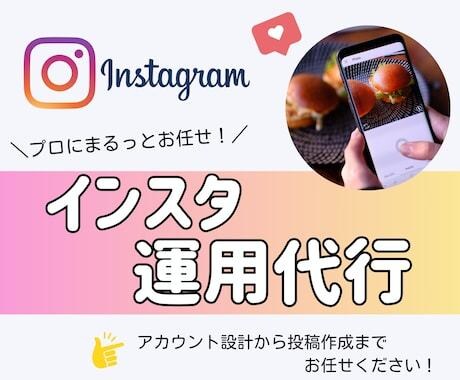 Instagram運用代行します アカウント設計から投稿作成までお任せください イメージ1