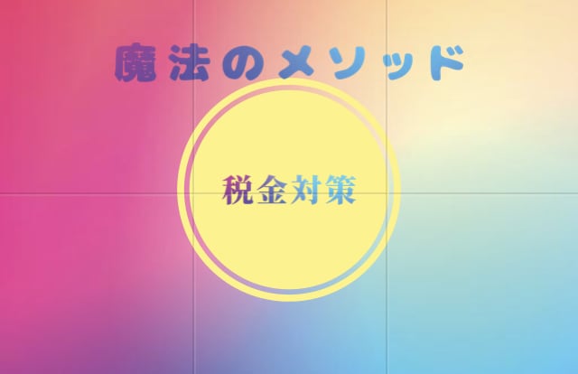 税金対策教えちゃいます 確定申告不要！一緒に節税しちゃいましょう♪ イメージ1