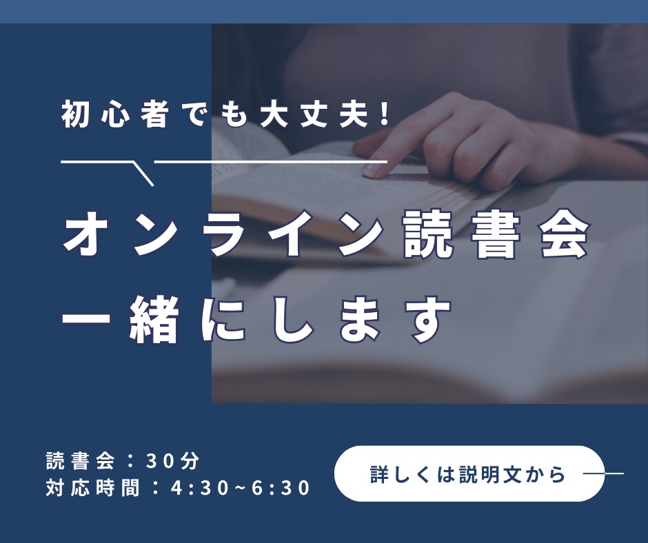 オンラインで一緒に読書会します 初心者歓迎！読書の習慣化におすすめ イメージ1