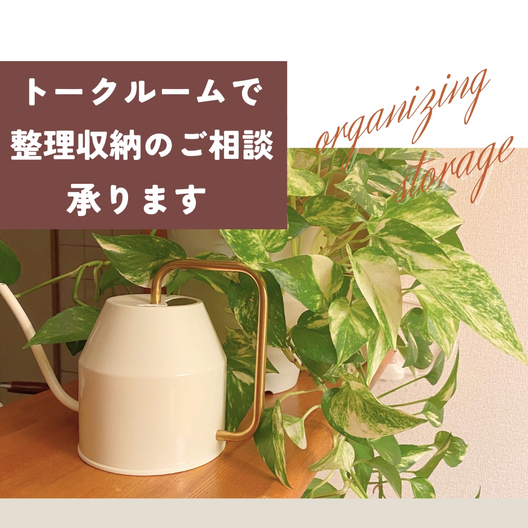 整理収納アドバイザーがお家の片づけに伴走します ママに寄り添うアドバイスをご提供 イメージ1