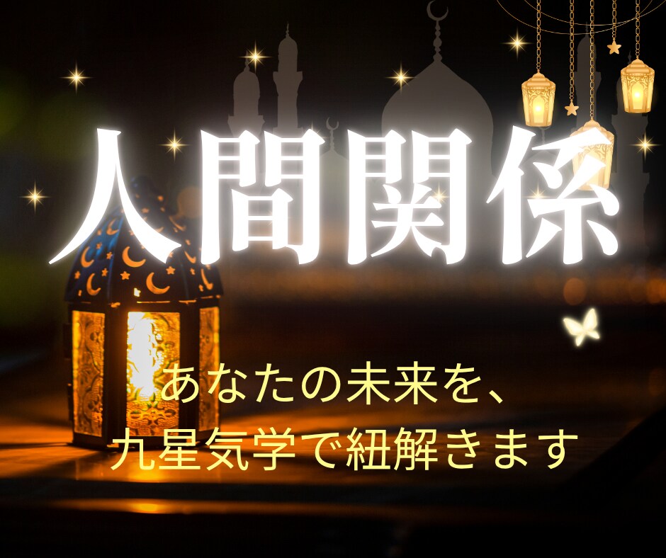 職場・学校の悩みを九星気学×鑑定書でお届けします 人間関係で心が疲れているあなたへ、前に進む勇気をお届けします イメージ1