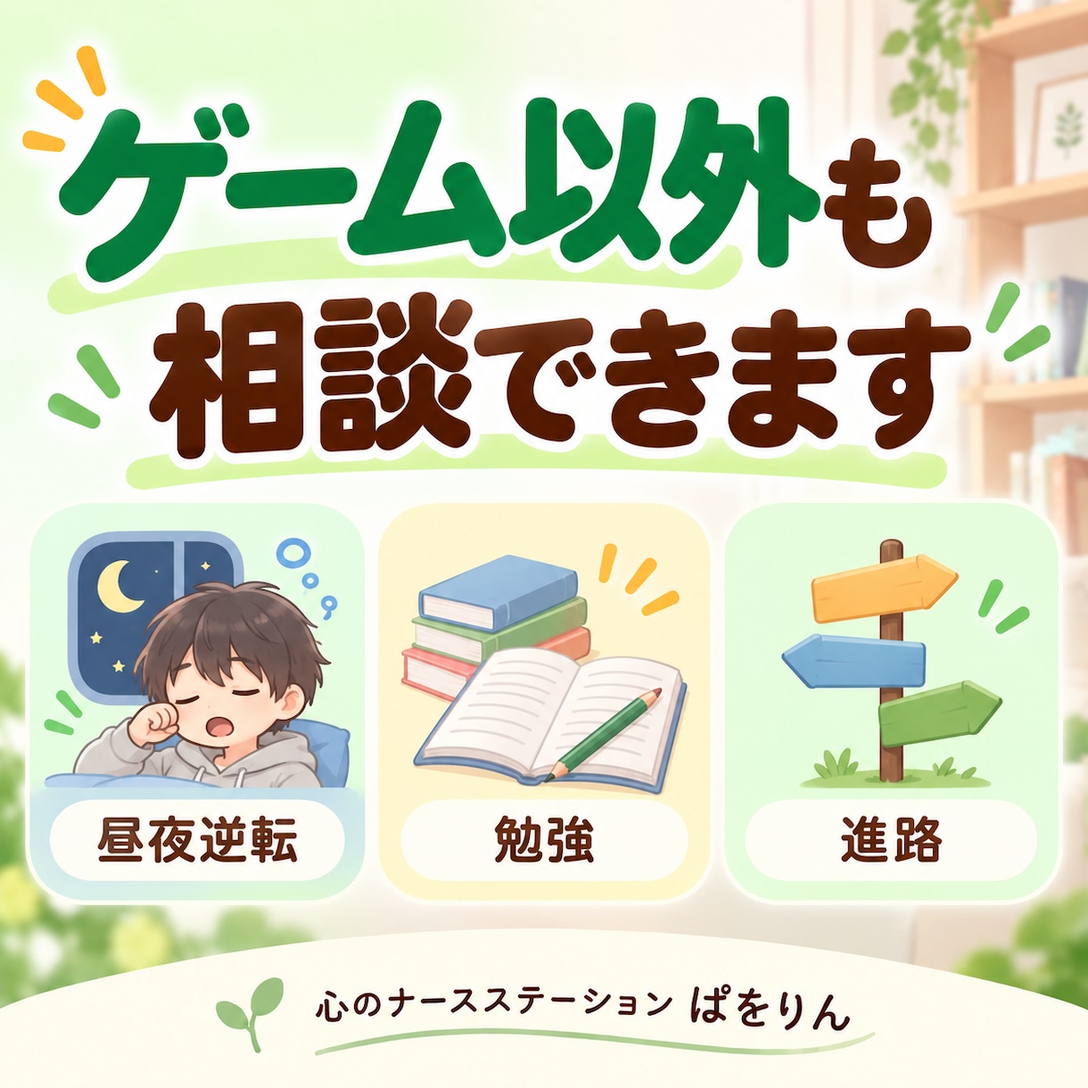 不登校のゲーム依存・昼夜逆転をチャット相談します 不登校の息子を育てた元看護師が、文字でゆっくり伺います イメージ8