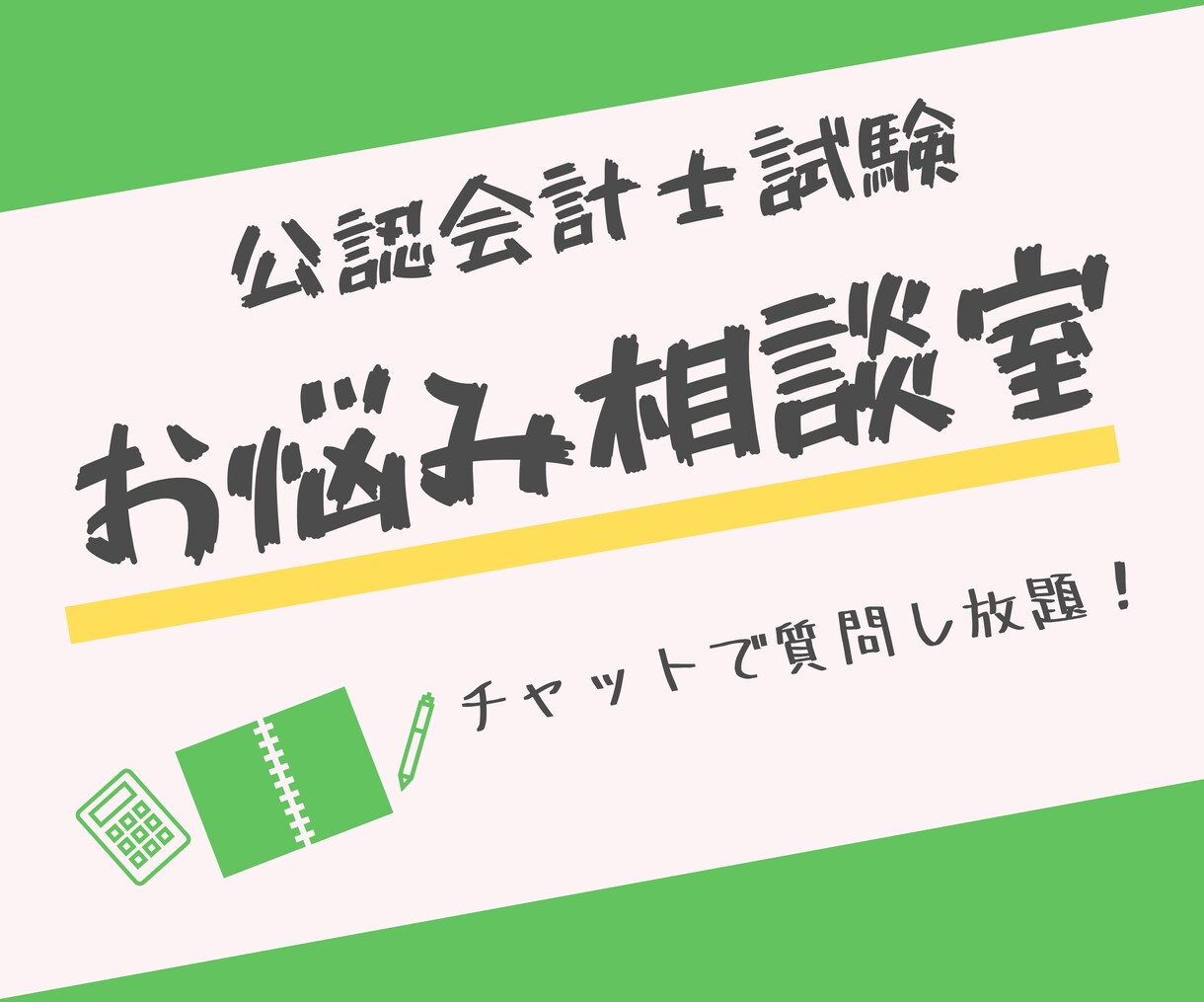 現役会計士が公認会計士試験の質問承ります 〜2週間質問し放題！丁寧に教えます。 イメージ1