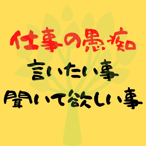 言いたい事、聞いて欲しいこと何でも傾聴します 理解してもらえない悩み、愚痴どんなことでもOK！ イメージ1