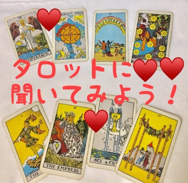 タロット占いで、あなたの明日を輝かせます 現役占い師の愛たっぷりタロットに聞いてみよう！ イメージ1
