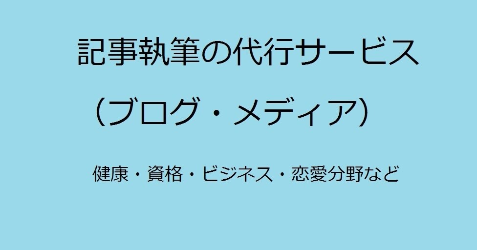 Webライターとして、記事の作成代行ができます 女性応援に関わる記事執筆を始め、健康・資格などの執筆代行 イメージ1