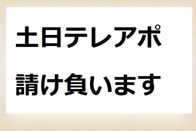 土日テレアポ請負ます 10円/コールで請け負っております。 イメージ1