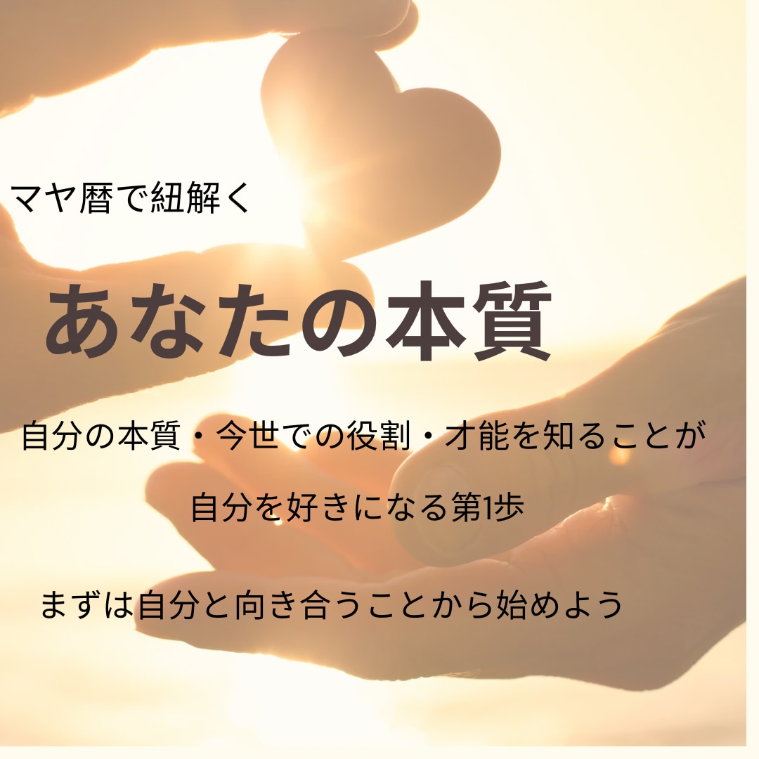 マヤ暦で紐解く！あなたの本質をお伝えします 自分を知ることで他者を知る！人間関係のお悩み解決ヒントに！ イメージ1
