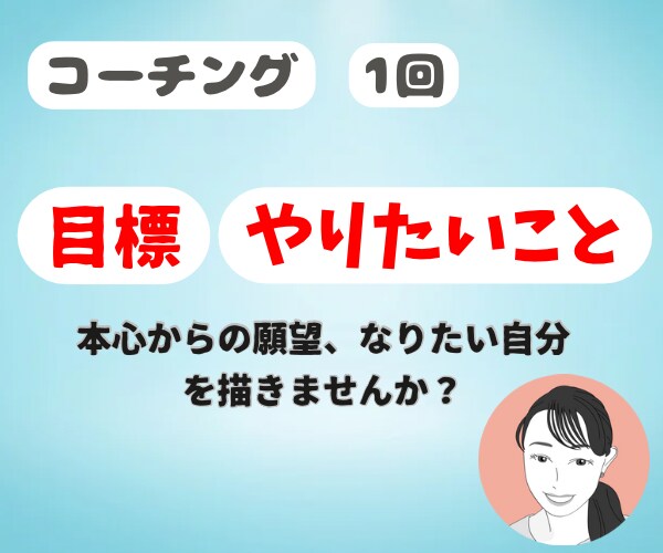 目標設定⭐️やりたい事探し言語化するサポートします 価値観を大事に明るい未来を一緒に創造し目標設定しませんか？ イメージ1