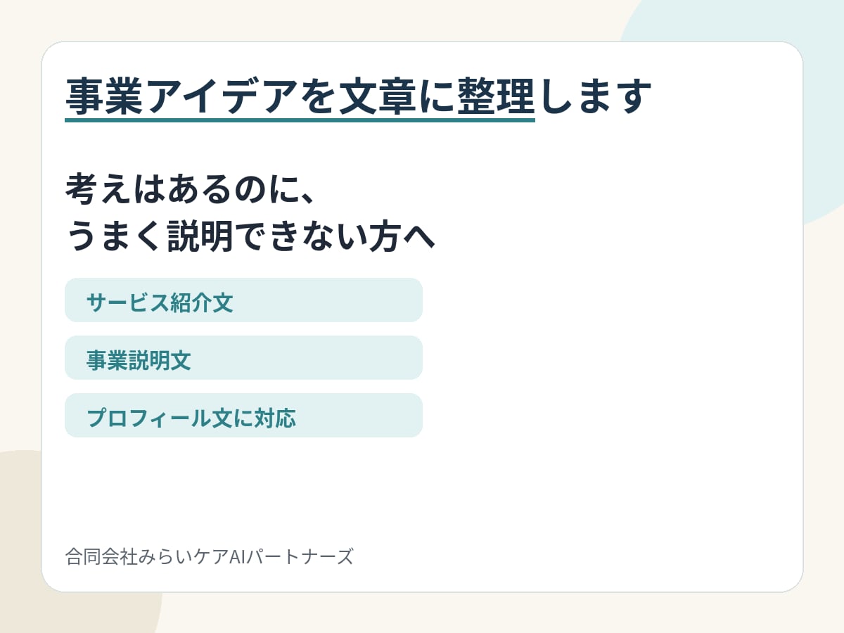 事業アイデアを文章に整理します あなたの考えを仕事で使える説明文にします イメージ1