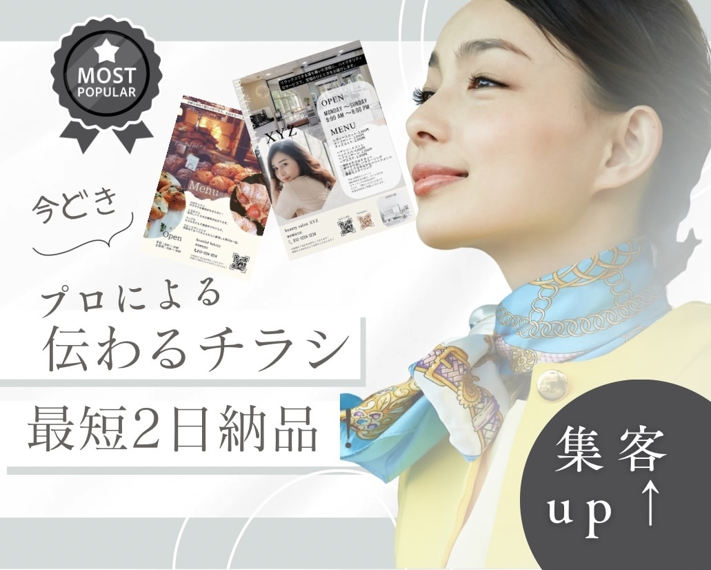 集客プロデザイナー　チラシ　デザイン　印刷します パッと魅せる「伝えたい想い、ちゃんと届けます」 イメージ1