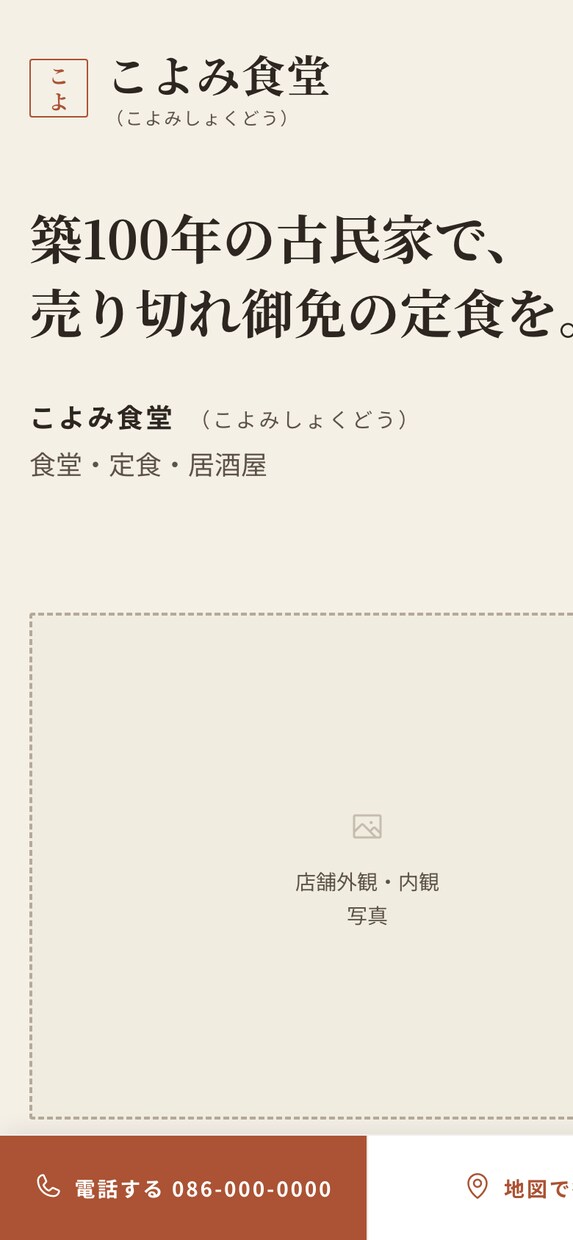 お店の公式ページを丸ごと1枚つくります 維持費0円・スマホ最適。写真とメニューを渡すだけ イメージ5