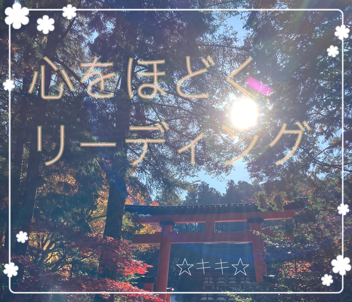 絡まった心をほどきます タロットのシンクロパワーで状況を上から見てみましょう☆ イメージ1