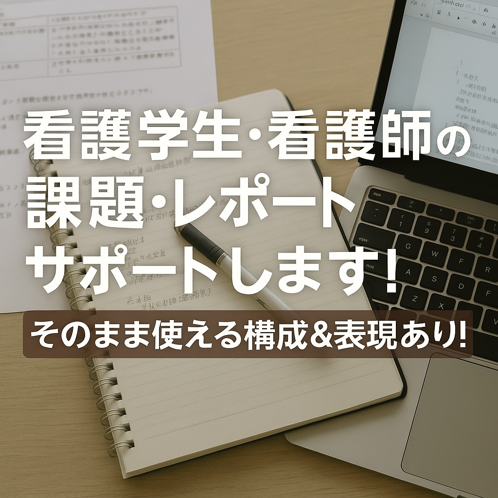 看護学生・看護師の課題・レポート作成サポートします 評価10人到達まで限定！半額で受けます！ イメージ1
