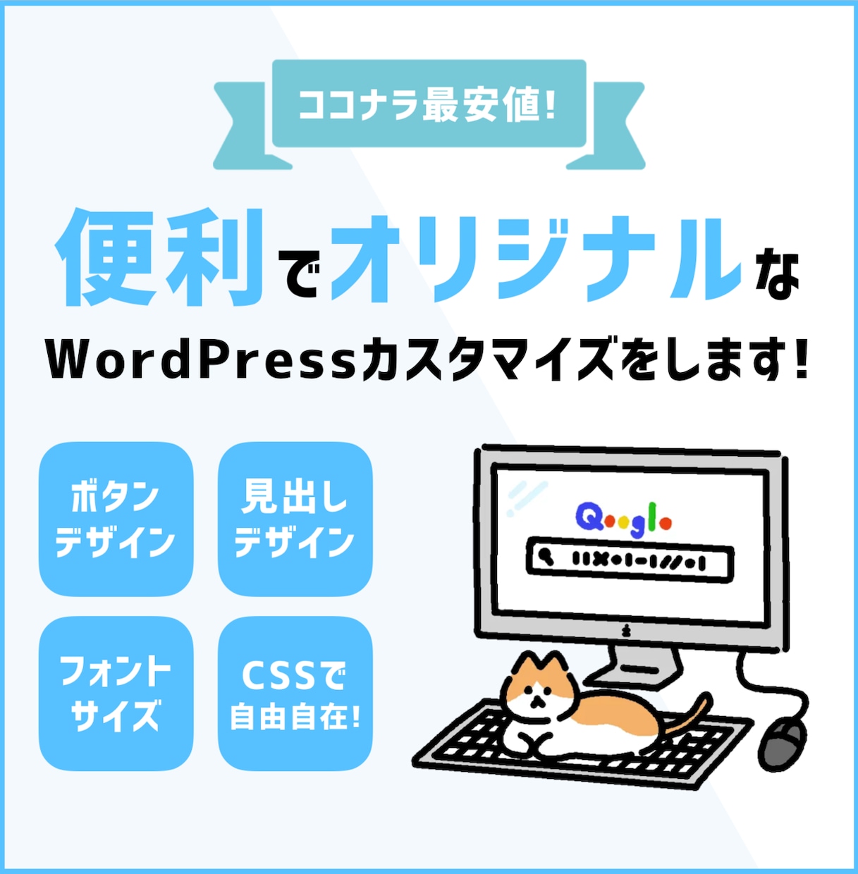 WordPressブログのカスタマイズ修正します どんなに細かいカスタマイズのご依頼もお待ちしております！ イメージ1