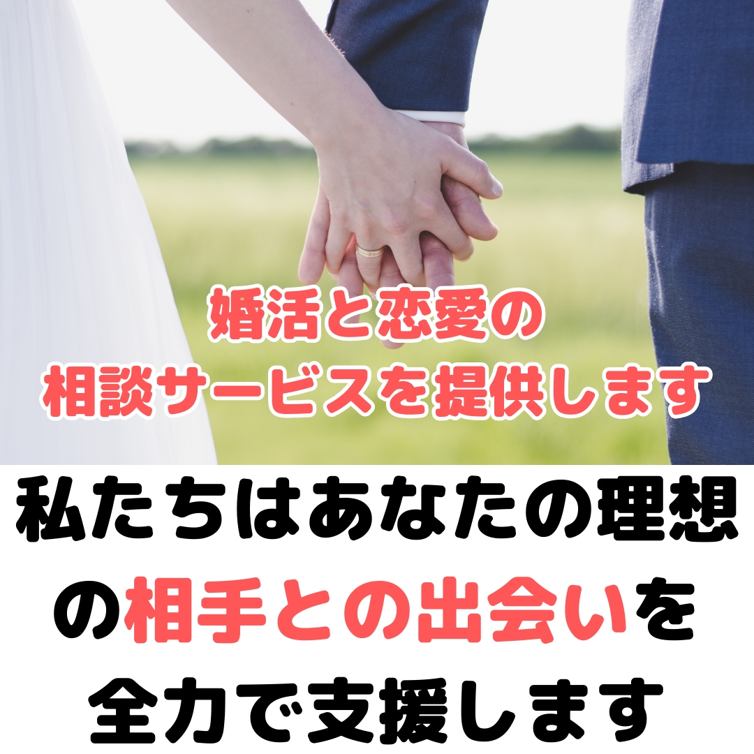 婚活と恋愛の相談サービスを提供します 私たちはあなたの理想の相手との出会いを全力で支援します イメージ1