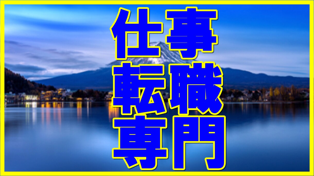 霊視・霊感であなたの天職を導きます 転職に踏み出す前に是非ともご連絡ください。 イメージ1
