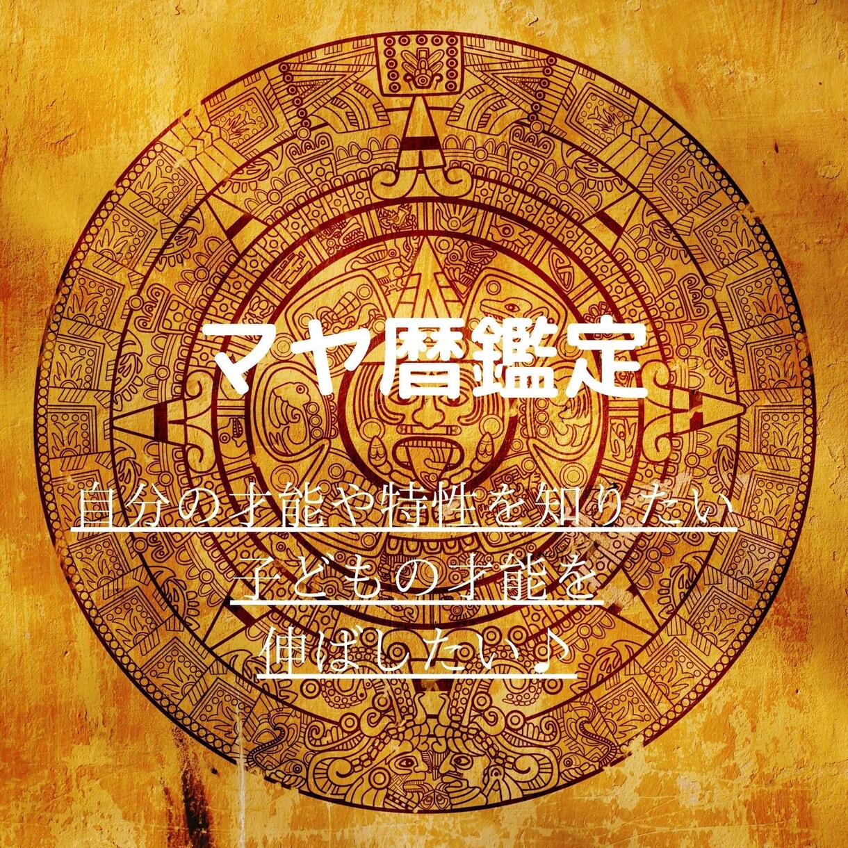 あなたの本質を知るマヤ暦鑑定します 本来の生まれ持った自分が分かることによって自分らしさがでます イメージ1