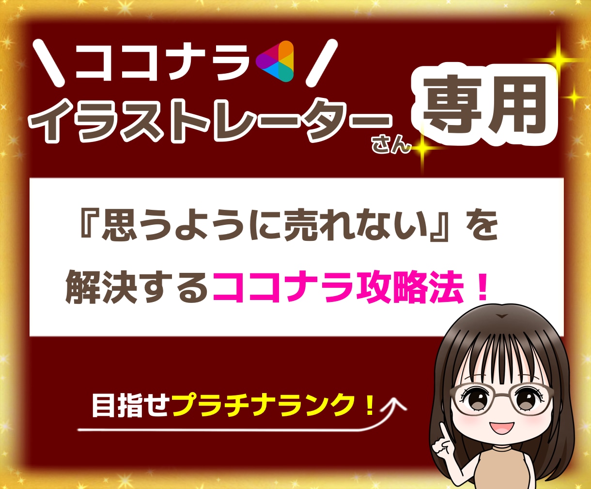 ココナラのイラストレーターさん専用☆コンサルします あなたの『思うように売れない』を解決○目指せプラチナランク！