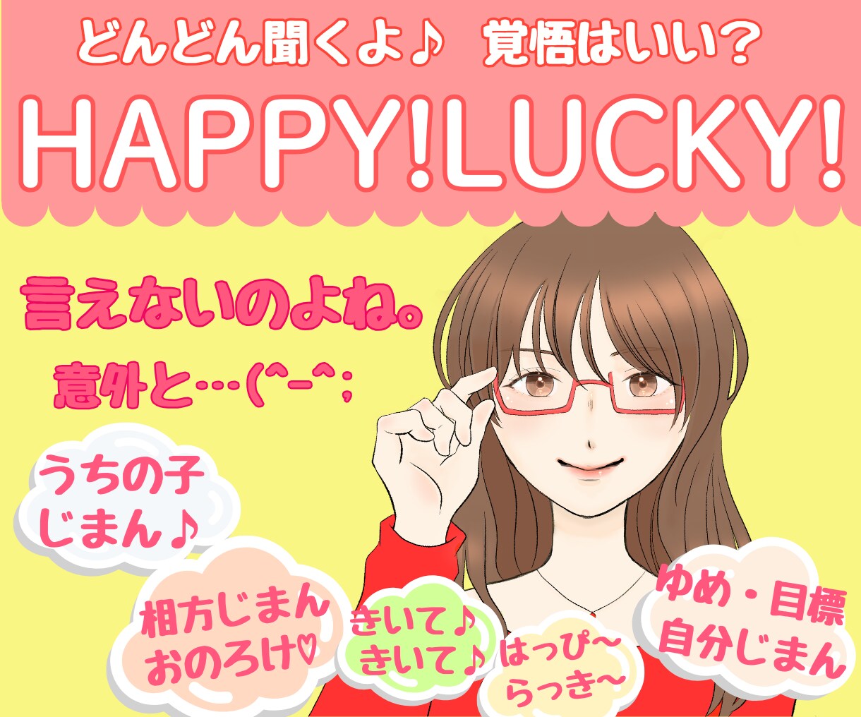 あなたのHAPPY！LUCKY！たっぷり聞きます 自慢♡おのろけ♡話したいこと、どんどん聞くよ♪覚悟はいい？ イメージ1