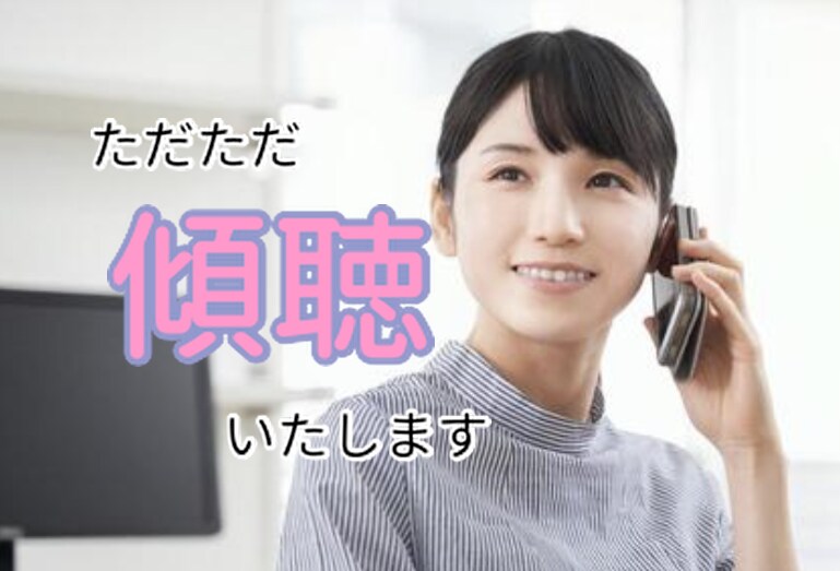 あなたの心の支えになります お話することで心を楽にしてみませんか イメージ1