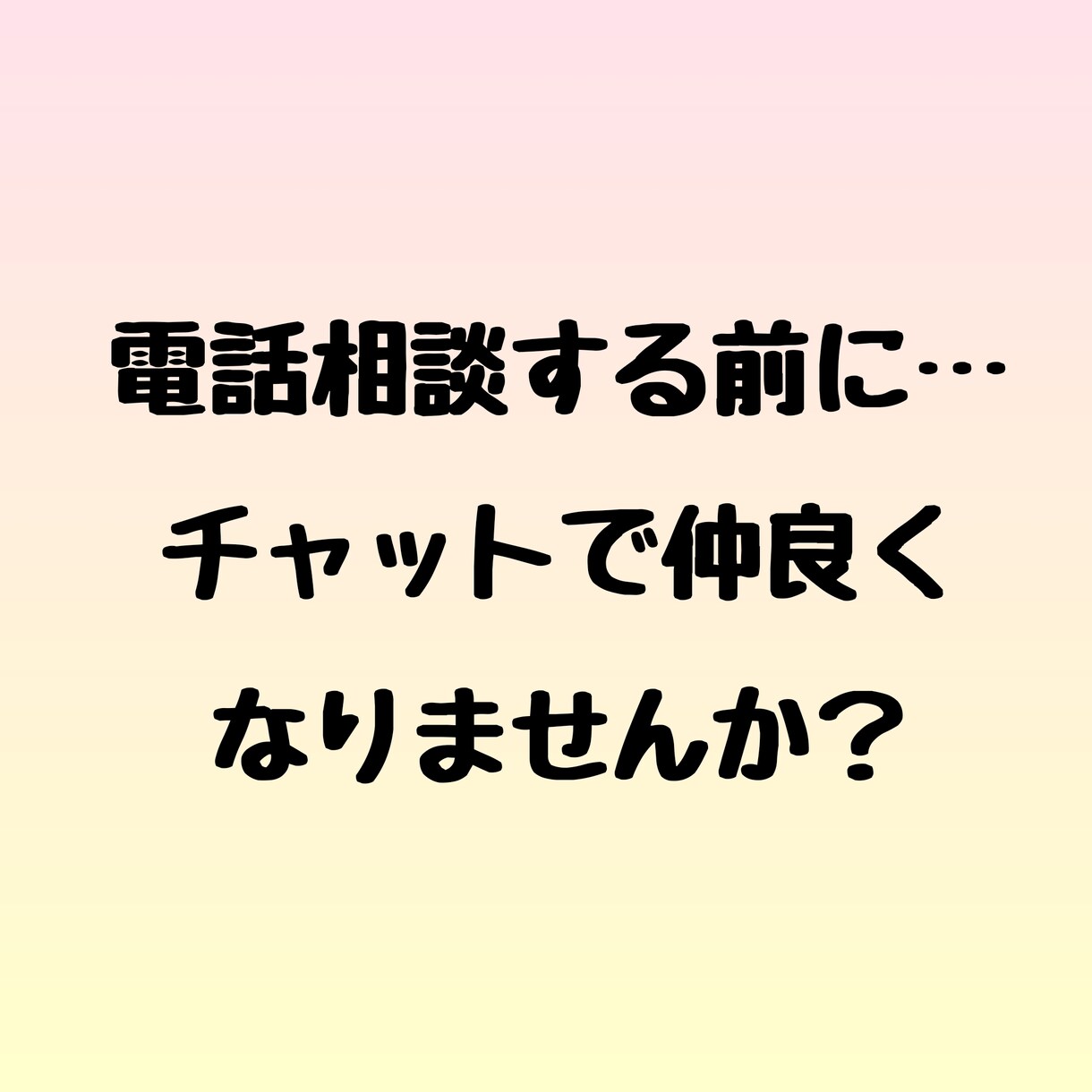 哲学する介護福祉士が、チャットでも応援します 急に電話なんて…勇気がいりますよね…チャットから初めまして♪ イメージ3