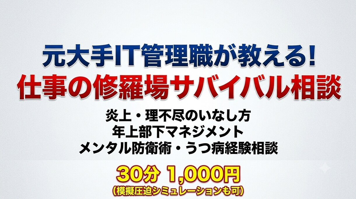 元大手IT管理職の修羅場サバイバル相談します 炎上・理不尽の切り抜け方から年上部下の悩み、うつ病経験まで イメージ1