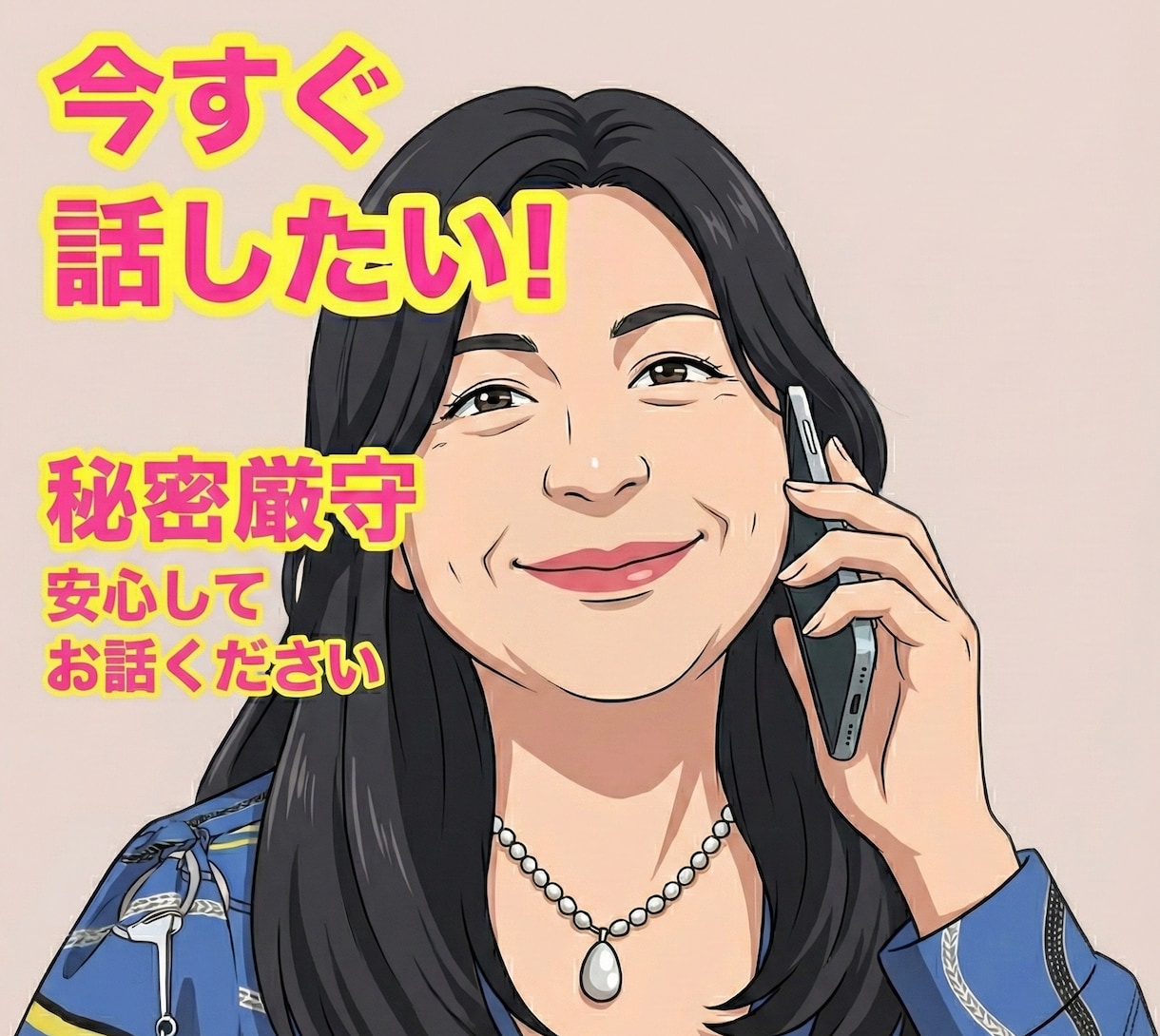 とにかく話したい！今すぐ安心して話せます 聞いてほしい気持ちを受け止めながら優しく寄り添います イメージ1